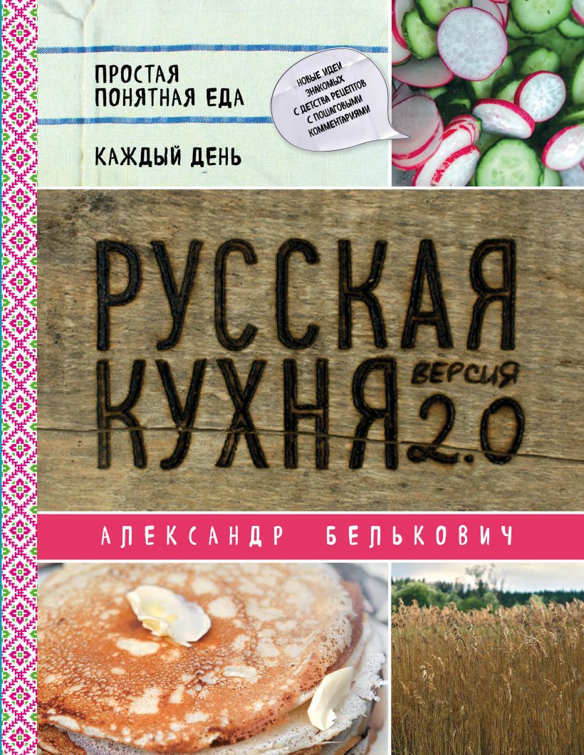 Обложка Русская кухня. Версия 2.0 (2-е издание) Александр Белькович