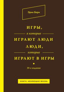 Обложка Игры, в которые играют люди. Люди, которые играют в игры Эрик Берн