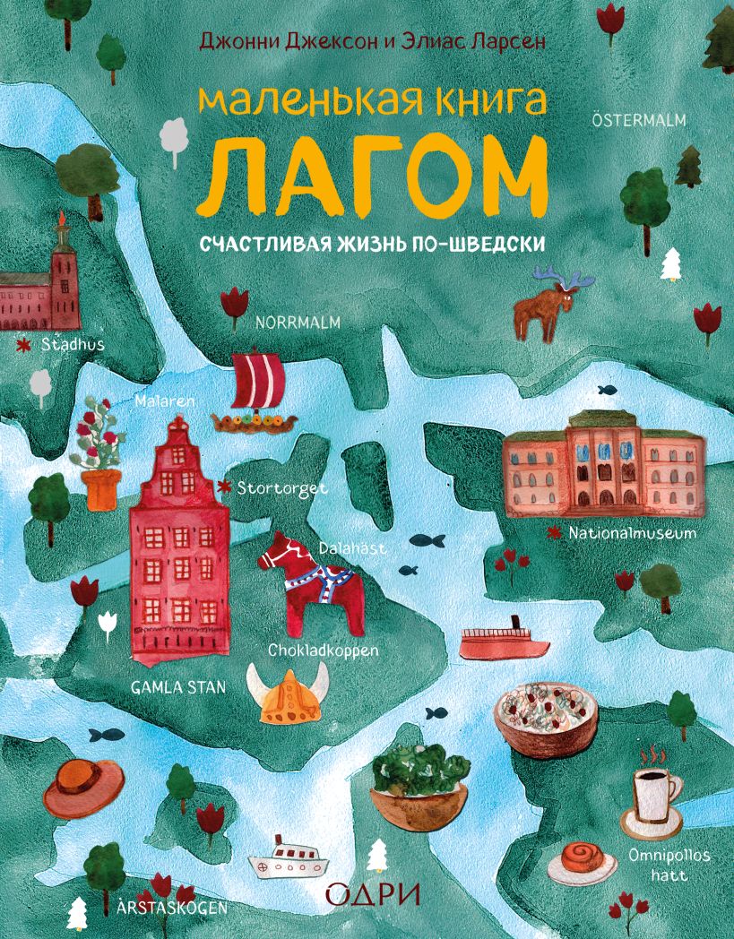 Обложка Маленькая книга лагом. Счастливая жизнь по-шведски Джонни Джексон, Элиас Ларсен