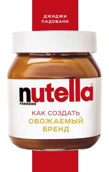 Обложка Nutella. Как создать обожаемый бренд Джиджи Падовани