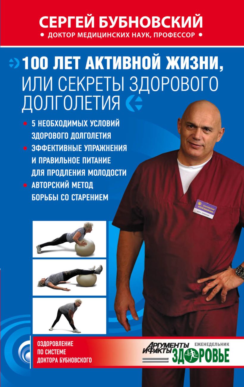 Обложка 100 лет активной жизни, или Секреты здорового долголетия Сергей Бубновский