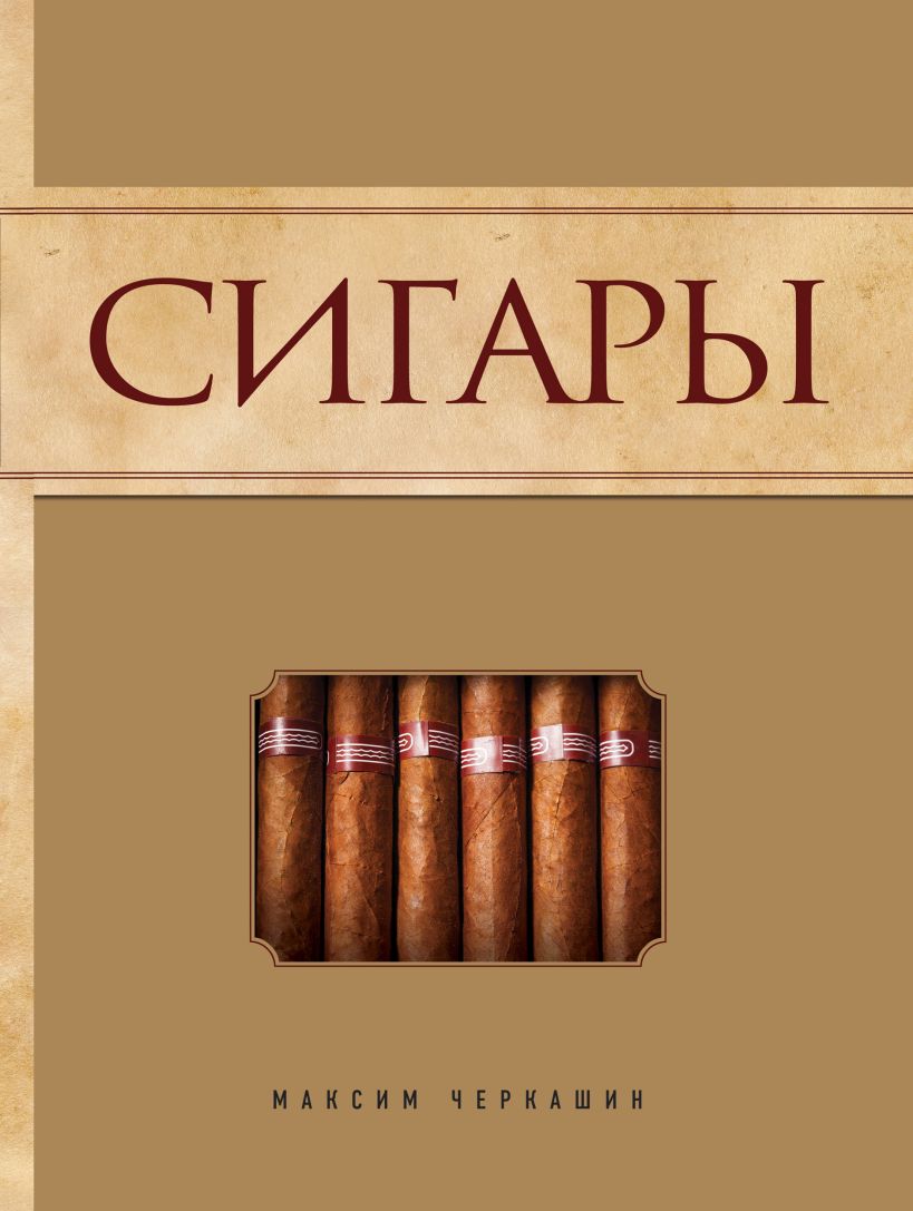 Обложка Сигары [2]