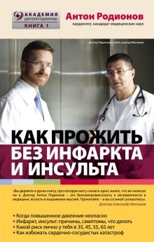 Как прожить без инфаркта и инсульта