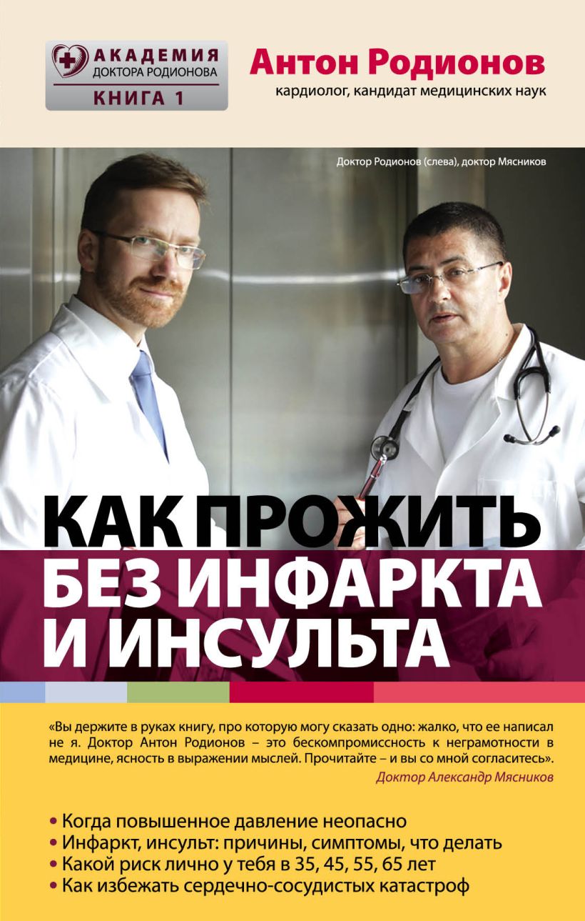 Обложка Как прожить без инфаркта и инсульта Антон Родионов