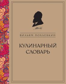 Обложка Кулинарный словарь (серия Кулинария. Похлебкин) Вильям Похлебкин