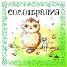 Совотерапия! Раскраска для взрослых