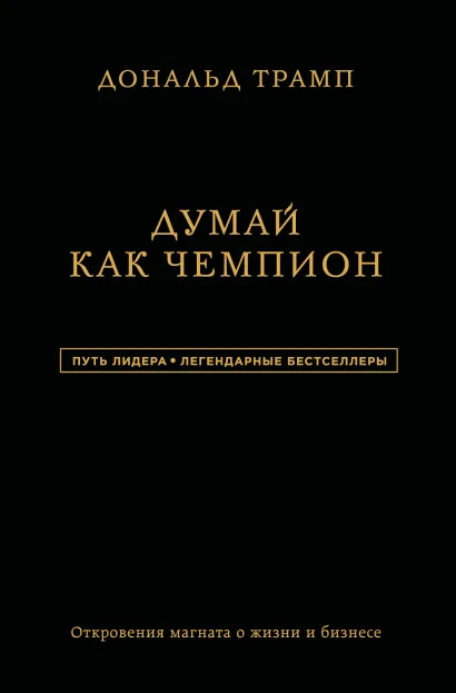 Обложка Дональд Трамп. Думай как чемпион Дональд Трамп, Мередит МакИвер