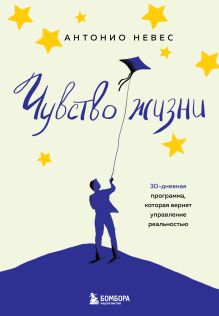 Обложка Чувство жизни. 30-дневная программа, которая вернет управление реальностью Антонио Невес