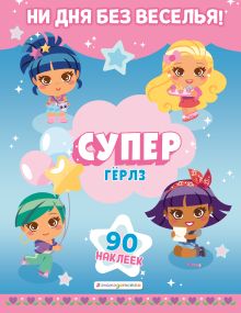 Озорные девчонки. Ни дня без веселья. Игры и наклейки_