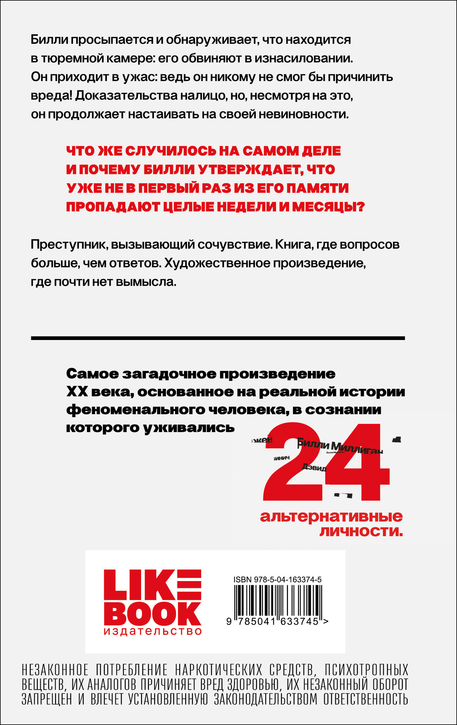 Таинственная история Билли Миллигана