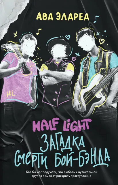 Обложка Загадка смерти бой-бэнда Ава Элдред