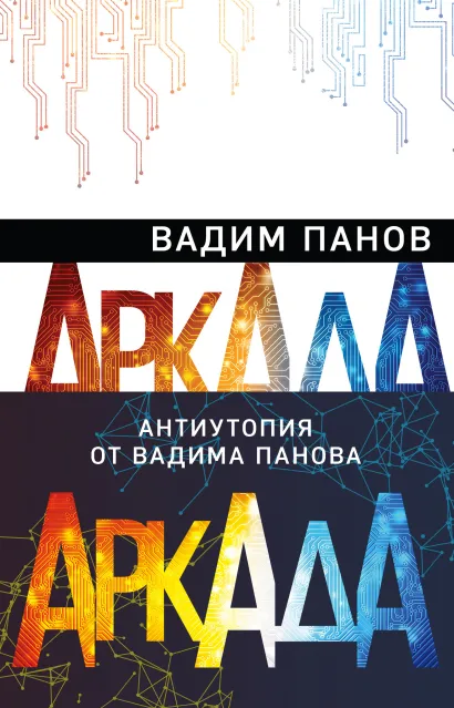 Обложка Аркада (комплект из трех книг) Вадим Панов