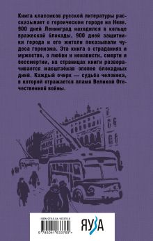 Обложка сзади Блокадная книга Алесь Адамович, Даниил Гранин