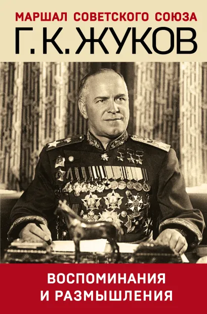 Обложка Воспоминания и размышления Георгий Жуков