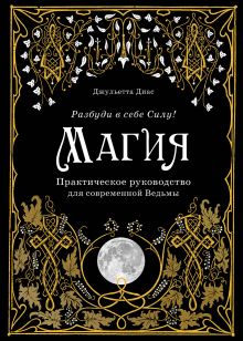 Обложка Магия : практическое руководство для современной Ведьмы 