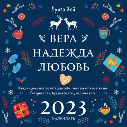 Обложка Луиза Хей. Вера. Надежда. Любовь. Календарь настенный на 2023 год (300х300 мм) Луиза Хей
