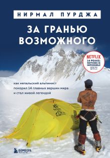 За гранью возможного. Как непальский альпинист покорил 14 главных вершин мира. Подарочное издание