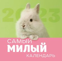 Обложка Самый милый календарь. Календарь настенный на 2023 год (300х300 мм) 