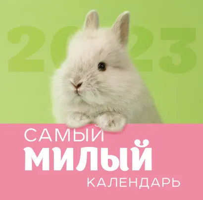 Обложка Самый милый календарь. Календарь настенный на 2023 год (300х300 мм) 