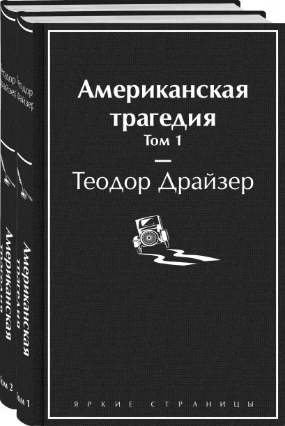 Обложка Американская трагедия (комплект из 2-х книг)