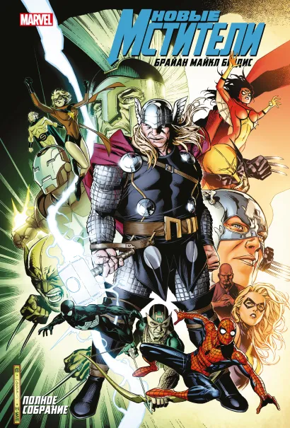 Обложка Новые Мстители. Полное собрание. Том 5 Брайан Майкл Бендис