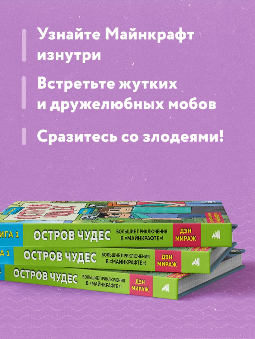 Книга Защитники Майнкрафта Книга 1 Остров чудес Дэн Мираж - купить от 450  ₽, читать онлайн отзывы и рецензии | ISBN 978-5-04-163509-1 | Эксмо