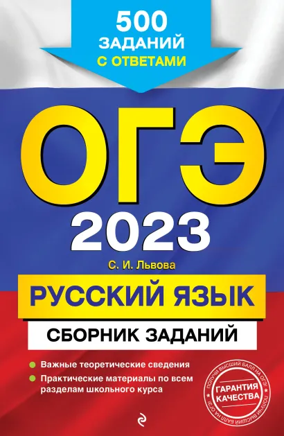 Обложка ОГЭ-2023. Русский язык. Сборник заданий: 500 заданий с ответами С. И. Львова