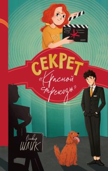 Обложка Секрет "Красной стрекозы" (#2) Оливер Шлик