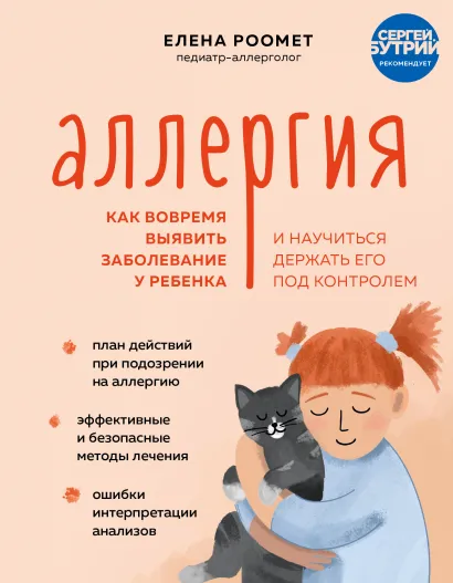 Обложка Аллергия. Как вовремя выявить заболевание у ребенка и научиться держать его под контролем Елена Роомет