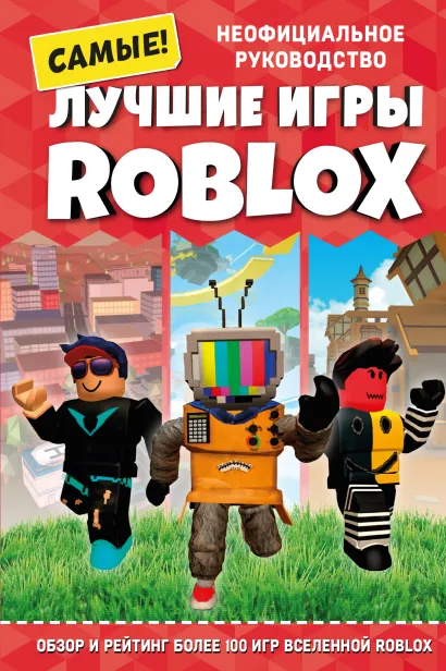 Обложка Лучшие игры ROBLOX 