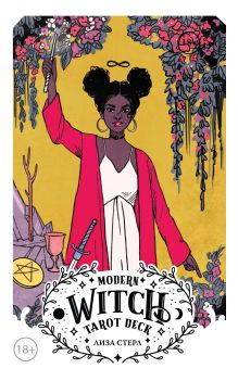 Обложка Modern Witch Tarot Deck. Таро современной ведьмы (80 карт и руководство к колоде) Лиза Стерл