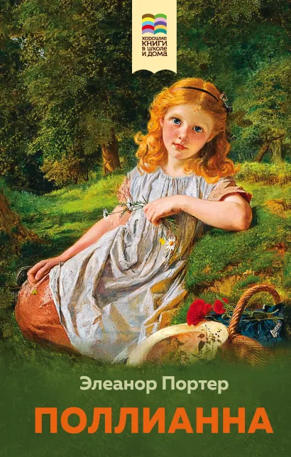 Обложка Поллианна Элеанор Портер