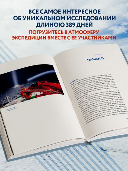 Закованные во льдах. История о крупнейшей международной экспедиции на Северный полюс на корабле «Поларштерн»