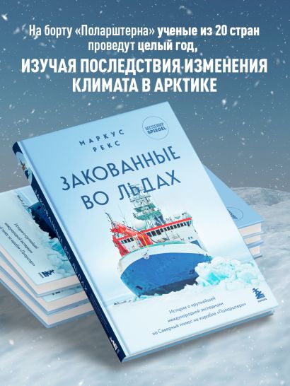Закованные во льдах. История о крупнейшей международной экспедиции на Северный полюс на корабле «Поларштерн»