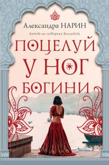Поцелуй у ног богини
