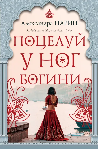 Обложка Поцелуй у ног богини Александра Нарин