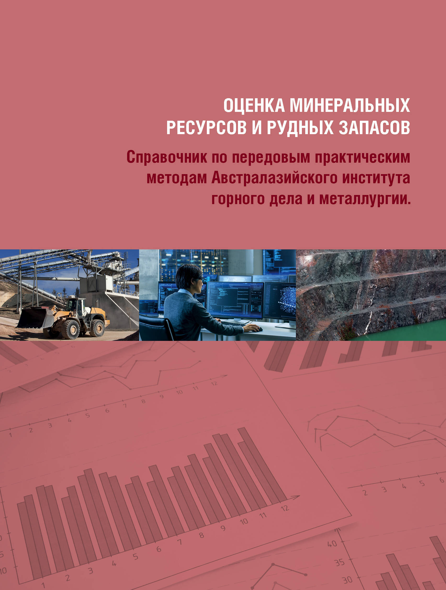  книга Оценка минеральных ресурсов и рудных запасов