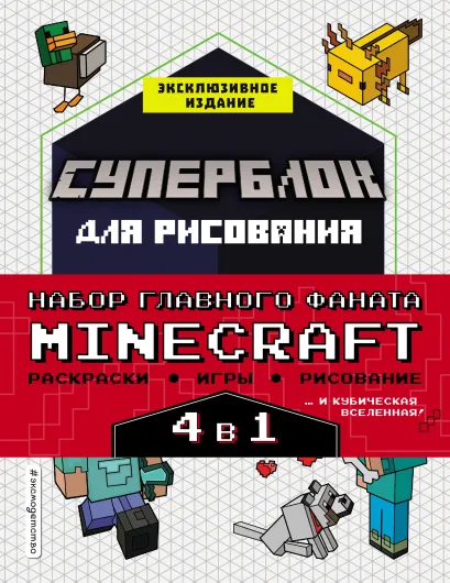 Обложка Набор для главного фаната Minecraft. 4 в 1. Игры, раскраски, рисование и кубическая вселенная! 