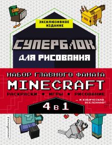 Набор для главного фаната Minecraft. 4 в 1. Игры, раскраски, рисование и кубическая вселенная! (бандероль)