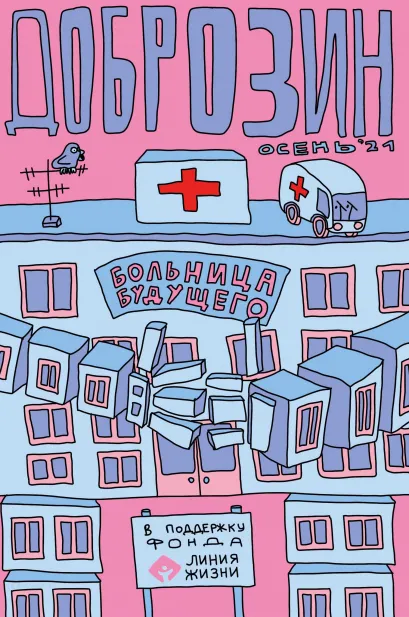 Обложка Доброзин Фёдор Нечитайло, Лина Килевая, Виталий Терлецкий