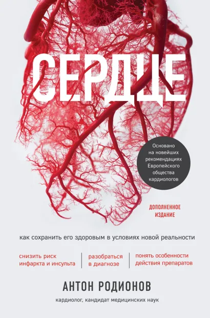 Обложка Сердце. Как сохранить его здоровым в условиях новой реальности Антон Родионов