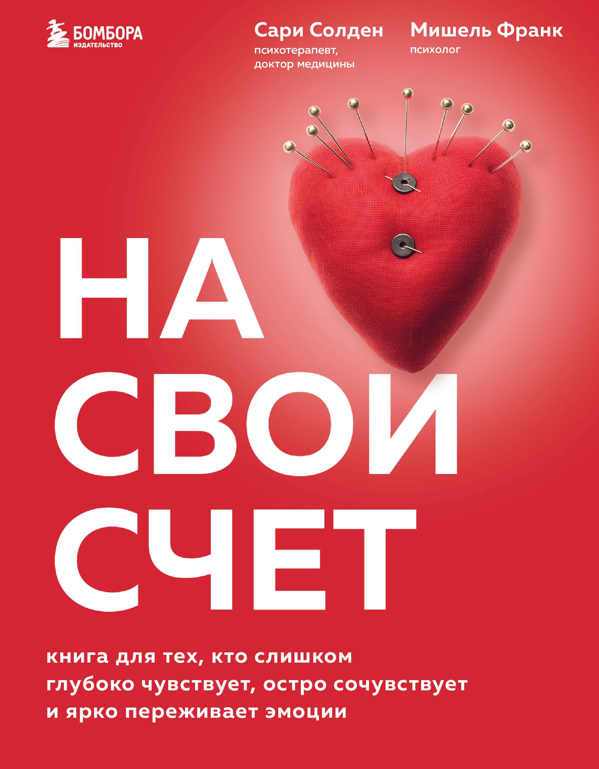  книга На свой счет. Книга для тех, кто слишком глубоко чувствует, остро сочувствует и ярко переживает эмоции