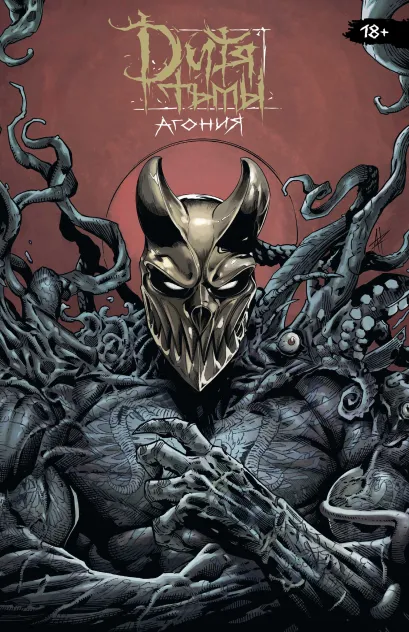 Обложка Дитя Тьмы. Агония Владислав Погадаев