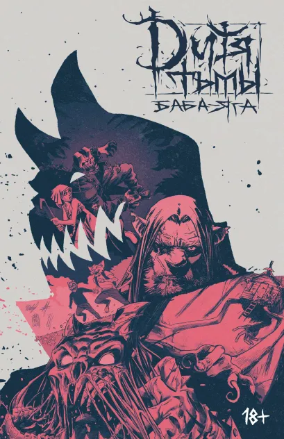 Обложка Дитя Тьмы. Баба Яга Владислав Погадаев