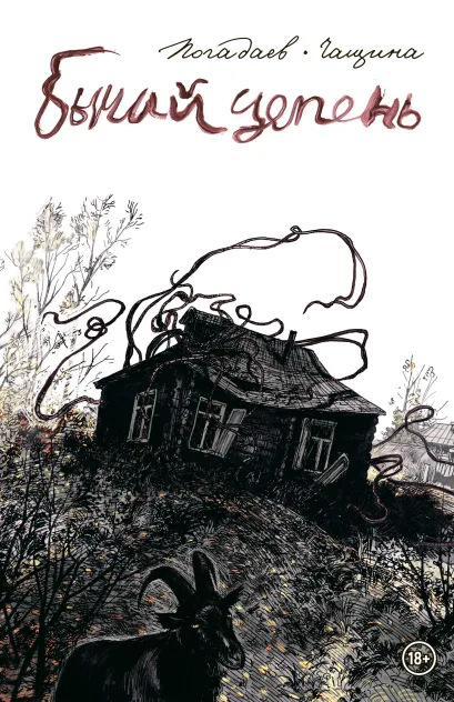 Обложка Бычий Цепень Владислав Погадаев