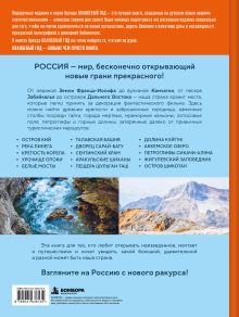 Обложка сзади Удивительная Россия. Уникальные места нашей страны, о которых вы не знали