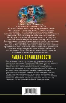 Обложка сзади Рыцарь справедливости Николай Леонов, Алексей Макеев