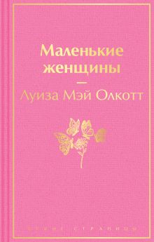 Маленькие женщины