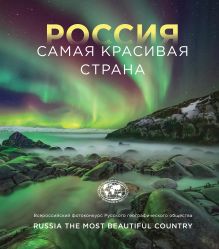 Обложка Россия самая красивая страна. Фотоконкурс 2022 