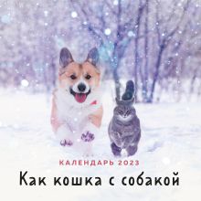 Обложка Как кошка с собакой. Календарь настенный на 2023 год (300х300 мм) 